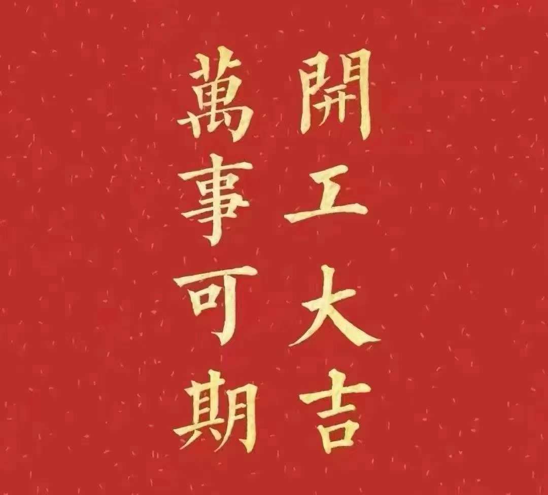 大香蕉一级片视频2023年開工大吉！祝大家新年平安健康，前兔似錦，揚眉兔氣，大展宏兔，前兔無量，兔年好運，大吉大利！！！