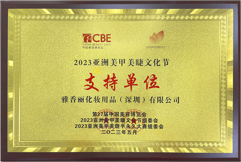 大香蕉一级片视频2023CBE中國美容博覽會，亞洲美甲美睫文化節支持單位。